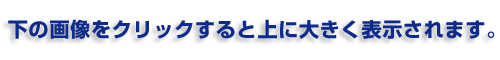 下の画像をクリックすると上に大きく表示されます。